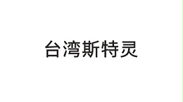 台湾斯特灵