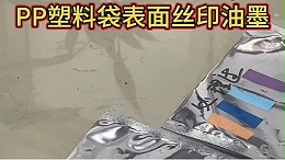 PP丝印油墨处理与免处理对比