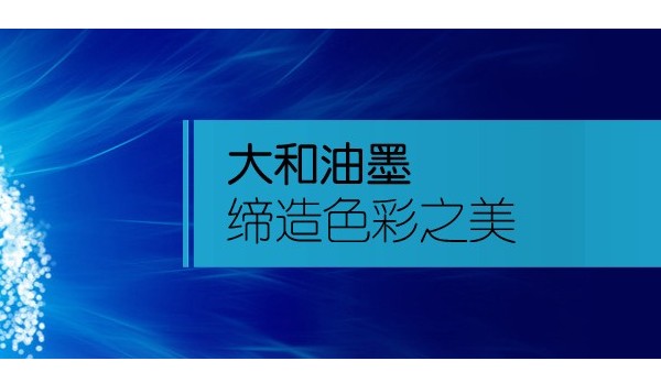 大和油墨—开工大吉