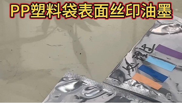PP丝印油墨处理与免处理对比