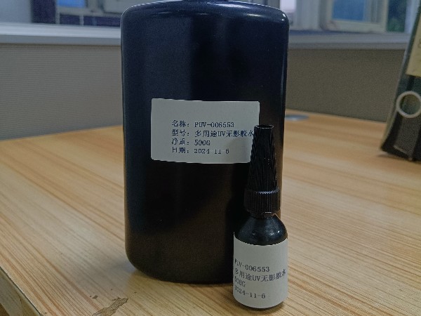 uv胶水,uv无影胶水,多用途uv胶水